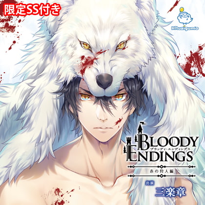 Bloody Endings 赤の狩人編 CV.三楽章【がるまに限定SS付き】 [ひつじぐも] | DLsite がるまに