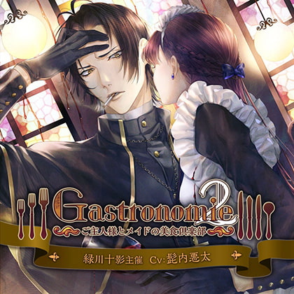 Gastronomie2～ご主人様とメイドの美食倶楽部～ 緑川十影主催 [ニノヤ] | DLsite がるまに