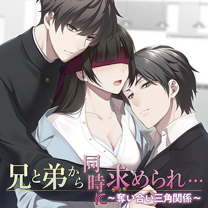 兄と弟から同時に求められ…～奪い合い三角関係～【がるまに限定特典付き】 [chouchou] | DLsite がるまに