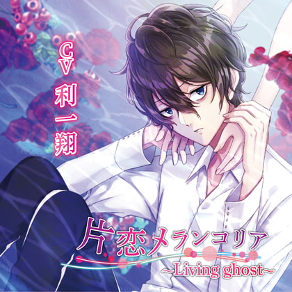 片恋メランコリア～Living ghost～ [KZentertainment] | DLsite がるまに