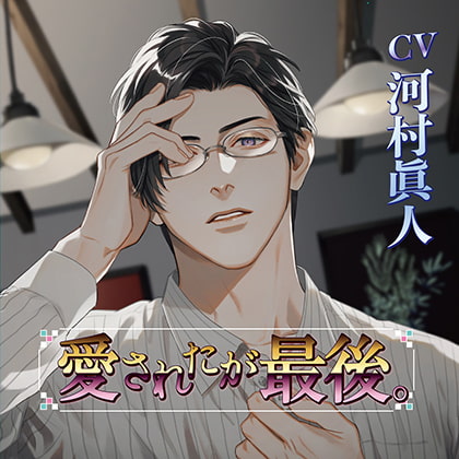愛されたが最後。 [chocolat blanc] | DLsite がるまに