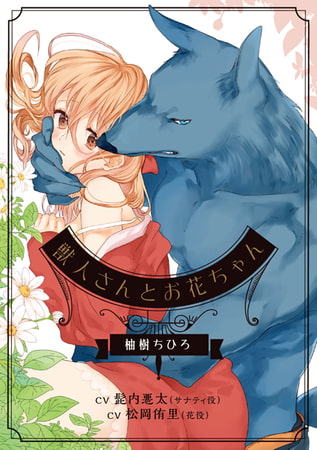 獣人さんとお花ちゃん【音声DL版】 [KZentertainment] | DLsite がるまに