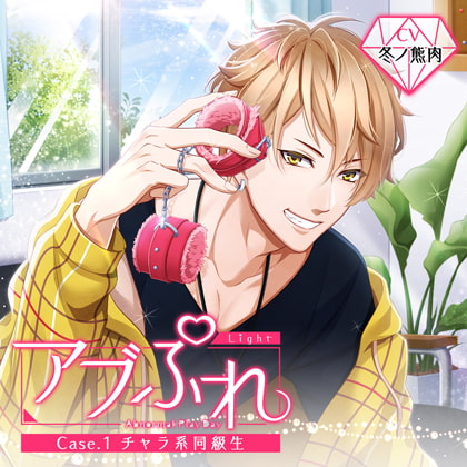 アブぷれ Case.1 チャラ系同級生 [ニノヤ] | DLsite がるまに