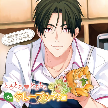 とろとろ・どるちぇ クレープえっち編 特典トラック付（出演：テトラポット登） [バニラレシピ] | DLsite がるまに