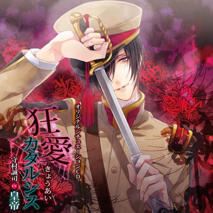 狂愛カタルシス [蜜華] | DLsite がるまに