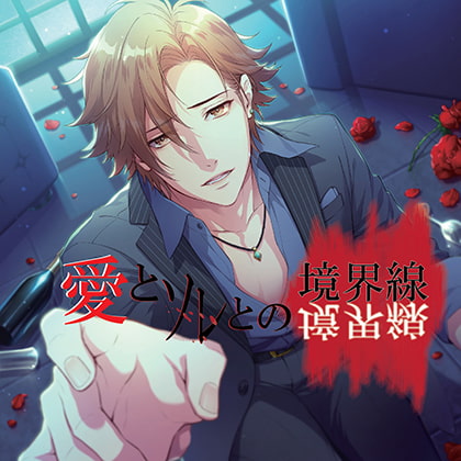 愛とソレとの境界線 [HolicWorksDISC PINK] | DLsite がるまに