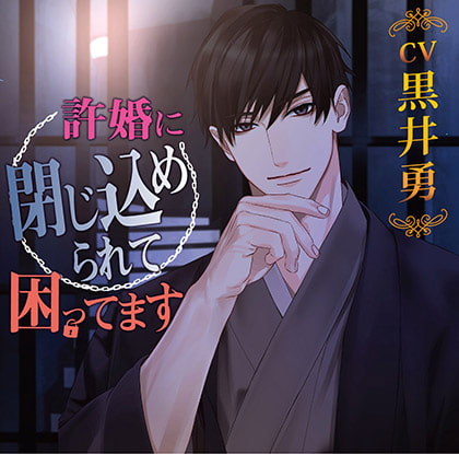 許婚に閉じ込められて困ってます [chocolat blanc] | DLsite がるまに