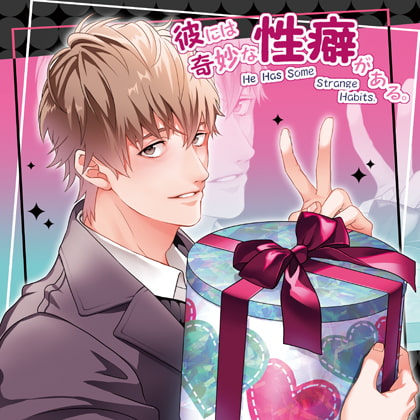 彼には奇妙な性癖がある。 Case1気持ちが溢れちゃう旦那さん [あめとりぃぬ] | DLsite がるまに