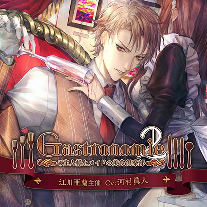 Gastronomie2～ご主人様とメイドの美食倶楽部～ 江川亜蘭主催 [ニノヤ] | DLsite がるまに