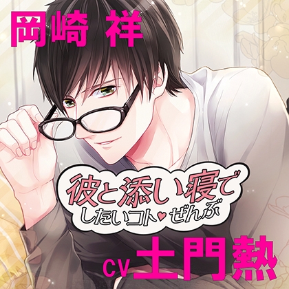 彼と添い寝でしたいコトぜんぶ 岡崎祥 [アプリコット] | DLsite がるまに