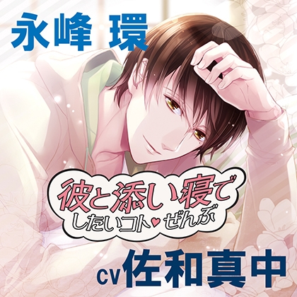 彼と添い寝でしたいコトぜんぶ 永峰環 [アプリコット] | DLsite がるまに