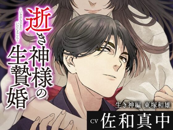 逝き神様の生贄婚 生き神編 CV.佐和真中【がるまに限定SS付き】 [ひつじぐも] | DLsite がるまに