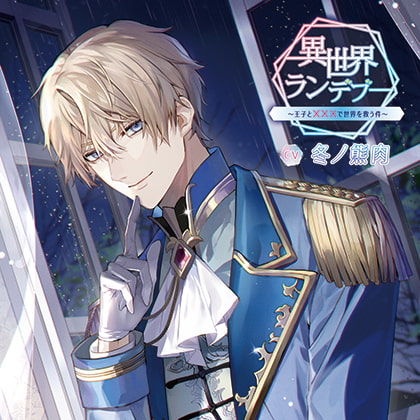 異世界ランデブー～王子と×××で世界を救う件～ [Storytime Garden] | DLsite がるまに