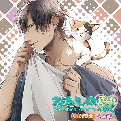 わたしの獣 新庄千郷編 [Venerdi] | DLsite がるまに