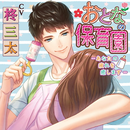 おとなの保育園－あなたの疲れを癒します－ [chouchou] | DLsite がるまに