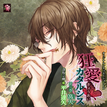 狂愛カタルシス 第三巻 篝火 [蜜華] | DLsite がるまに