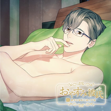 おやすみ彼氏11～奥手な彼氏と過ごす夜～【シーガル特典付】 [カナリアレコード] | DLsite がるまに