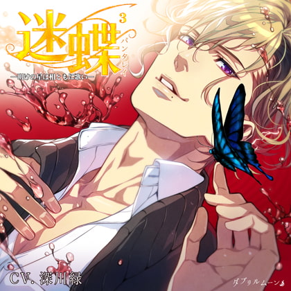 迷蝶（パンタレイ）3 −明けの星は相ともに歌い− [ダブリルムーン] | DLsite がるまに