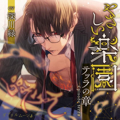 『やさしい楽園』 －テッラの章 － [ダブリルムーン] | DLsite がるまに