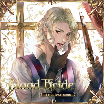 Blood Bride 第3夜 カイ・クロイツェル CV:土門熱 [GOLD] | DLsite がるまに