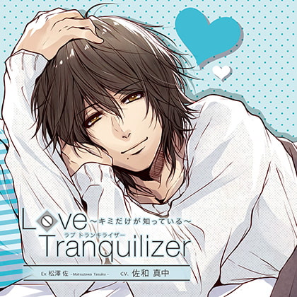 Love Tranquilizer ～キミだけが知っている～ Ex 松澤 佐 [花鏡] | DLsite がるまに