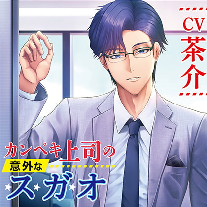 カンペキ上司の意外なスガオ [chouchou] | DLsite がるまに