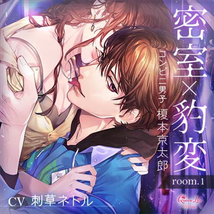 密室×豹変 room.1 コンビニ男子・榎本京太郎【がるまに限定特典付き】 [Queen Lily] | DLsite がるまに
