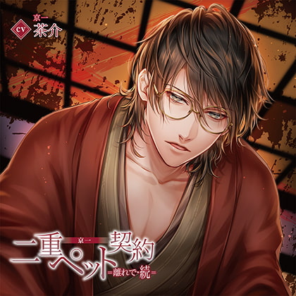 二重ペット契約=離れで・続= 京一（出演：茶介）特典トラック付 [バニラレシピ] | DLsite がるまに