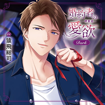 婚約者の愛欲 -岬累也- Dark（出演：猿飛総司）特典トラック付 [バニラレシピ] | DLsite がるまに