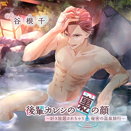 後輩カレシの裏の顔 ～好き放題されちゃう 秘密の温泉旅行～ [白蝶夢] | DLsite がるまに