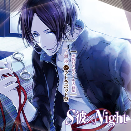 S彼×Night 調教好きなクールS彼編(CV：テトラポット登) [entremets] | DLsite がるまに