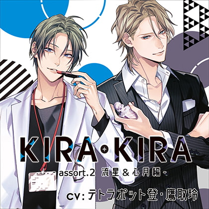 【公式特典CD付】KIRA・KIRAアソート2 流星＆心月編 [Tunaboni Collections] | DLsite がるまに