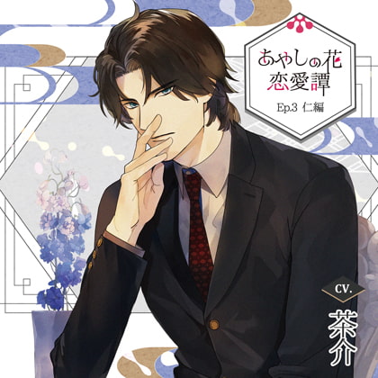 【特典ドラマCD付】あやしの花恋愛譚_Ep.3仁編／茶介 [Tunaboni Collections] | DLsite がるまに