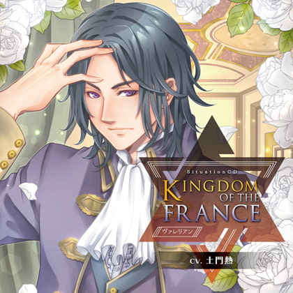 KINGDOM OF THE FRANCE//ヴァレリアン（CV土門熱） [バニラレシピ] | DLsite がるまに