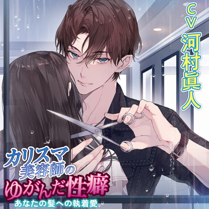 カリスマ美容師のゆがんだ性癖 あなたの髪への執着愛【がるまに限定特典SS付き】 [chouchou] | DLsite がるまに