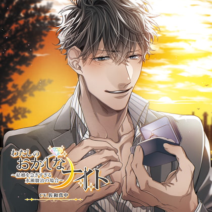 わたしのおかしなナイト～結婚を急ぎすぎる水瀬駿治の場合～【がるまに限定SS付き】 [La Sobremesa] | DLsite がるまに