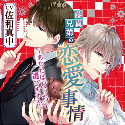 藤真兄弟の恋愛事情～あなたはどっちを選びますか?～ [chouchou] | DLsite がるまに