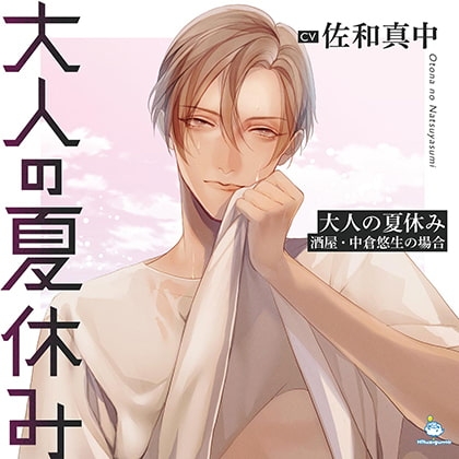 大人の夏休み 酒屋・中倉悠生の場合 CV.佐和真中【簡体中文台本/韓国語台本付属】 [ひつじぐも] | DLsite がるまに