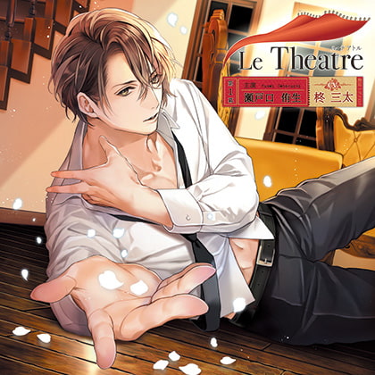 Le Theatre（ル・テアトル）第1幕 瀬戸口侑生 [花鏡] | DLsite がるまに