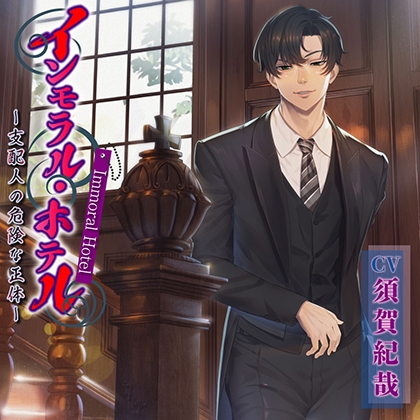 【特典音声付】インモラル・ホテル 支配人の危険な正体 [chocolat blanc] | DLsite がるまに