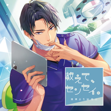教えて、センセイ。 桃瀬志生の場合 [GOLD] | DLsite がるまに