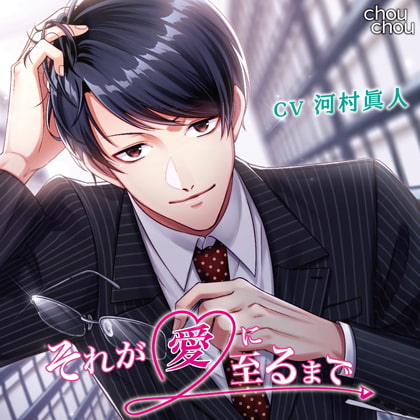 「それが愛に至るまで」/CV.河村眞人 [chouchou] | DLsite がるまに