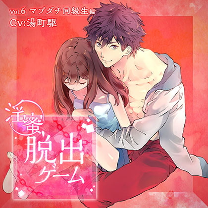 淫蜜脱出ゲーム Vol.6 マブダチ同級生編 [ニノヤ] | DLsite がるまに