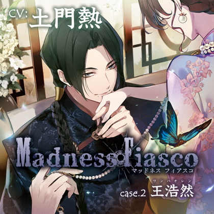 【特典スマホ用壁紙付き】Madness Fiasco case.2 王浩然 [Primrose] | DLsite がるまに