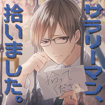 サラリーマン、拾いました。 [カナリアレコード] | DLsite がるまに
