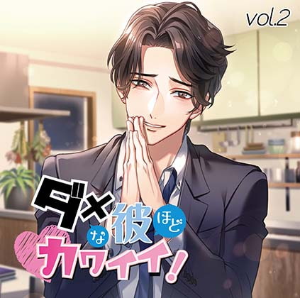 ダメな彼ほどカワイイ! vol.2 [カナリアレコード] | DLsite がるまに