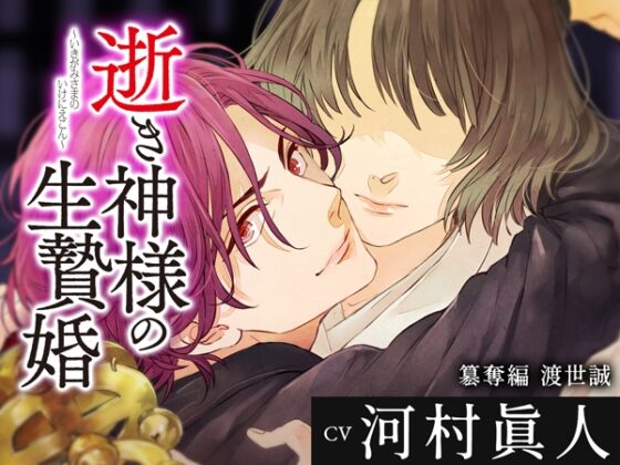 逝き神様の生贄婚 簒奪編 CV.河村眞人【がるまに限定SS付き】 [ひつじぐも] | DLsite がるまに