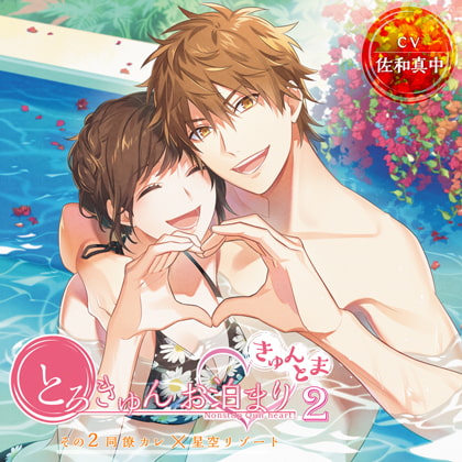 【がるまに限定トラック付】とろきゅんお泊まり-きゅんとま-第2シーズン その2同僚カレ×星空リゾート [ニノヤ] | DLsite がるまに