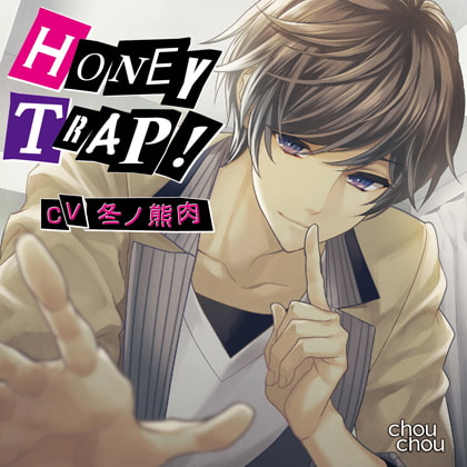 「HONEY TRAP!」/CV.冬ノ熊肉 [chouchou] | DLsite がるまに
