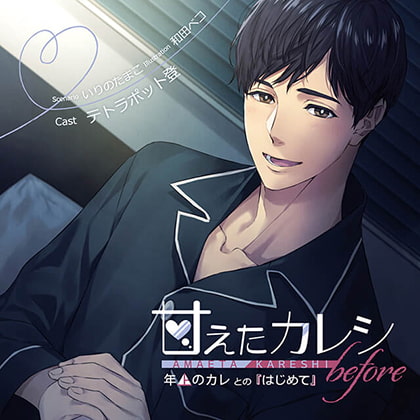 【特典スマホ用壁紙付き】甘えたカレシ before～年上のカレとの『はじめて』 [ステラワース] | DLsite がるまに